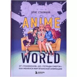 Anime World. От "Покемонов" до "Тетради смерти". Как менялся мир японской анимации